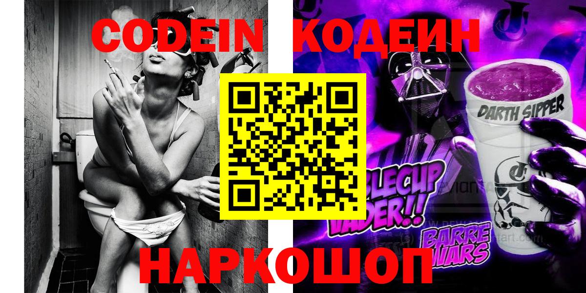 Кодеиновый сироп Lean напиток Lean (лин)  Вход с VPN  Кодеин напиток Lean (лин)  Знаменск 